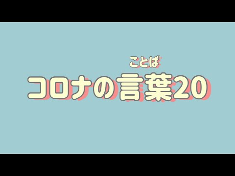【単語】コロナの言葉20／COVID-19 vocabulary