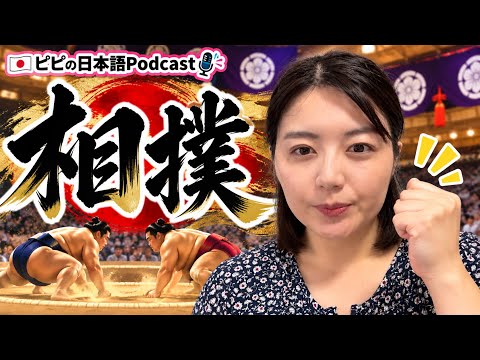 【Japanese podcast】30.相撲-2 | Easy Japanese | JLPT | Japanese Listening Practice | 일본어 팟캐스트