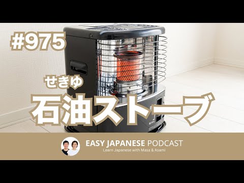 #975 石油ストーブを買いました