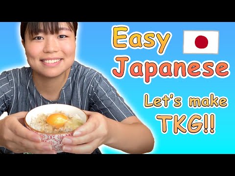 🇯🇵👩🏻‍🏫Japanese Comprehensible Input for Complete Beginners – Let’s Make TKG!🥚🍚