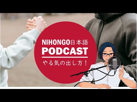 やる気crisisの抜け出し方！ || Native japanese listening podcast