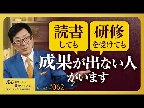 学ぶだけじゃ人生は変わらない。〇〇しない人は「研修は意味がない」と言い出します／知識がどれだけ豊富でも成功できません【Season2 第62話】