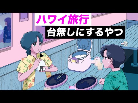 【アニメ】ハワイ旅行台無しにするやつ
