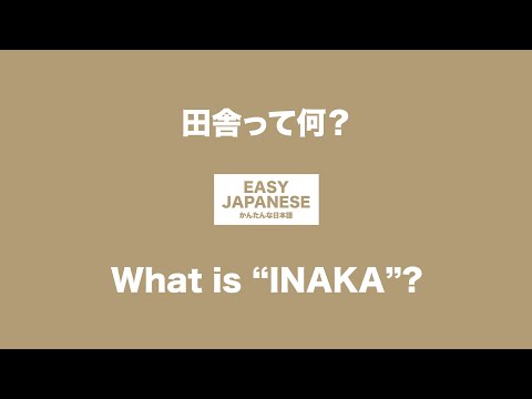 #005 What is “INAKA”?｜田舎って何？  / EASY JAPANESE Japanese Podcast for beginners