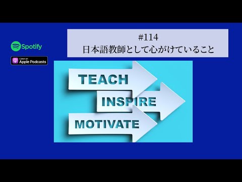 Japanese Podcast  #114 日本語教師として心がけていること