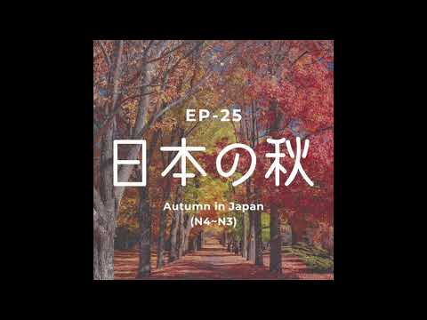 EP-25 日本の秋 Autumn in Japan(N4~N3)
