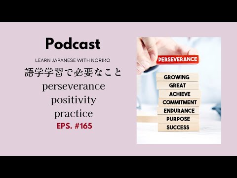 Japanese Podcast #165 語学学習で必要なこと – perseverance, positivity, practice