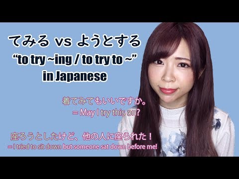 てみる vs ようとする “TRY / ATTEMPT” in #Japanese