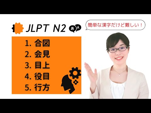 【JLPT N2文字語彙】簡単そうに見えて難しい？「用法」の過去問を解こう！