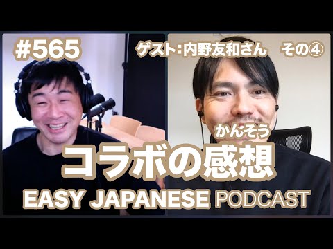 #565【ゲスト：和國商店｜内野友和さん】④コラボの感想 / EASY JAPANESE PODCAST Learn Japanese with us!