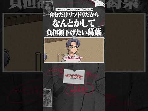 自分だけソフドリでなんとかして割り勘の額下げたい葛葉 #アニメ #コント #マリマリマリー  #くろのわ #くろなん #叶 #葛葉