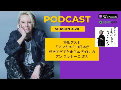 Japanese Podcast Season 3-20 特別ゲスト『アンちゃんの日本が好きすぎてたまらんバイ!』のアンちゃん   #日本語ポッドキャスト