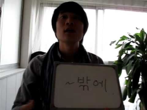 イジイジ韓国語レッスンNo.201「春コース14助詞（〜しか）」