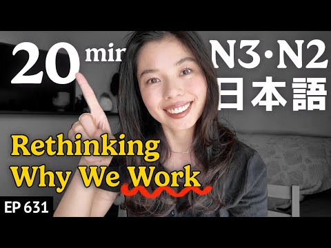 働く理由について考える Japanese Listening Practice N3・N2レベル【中級】Ep.631