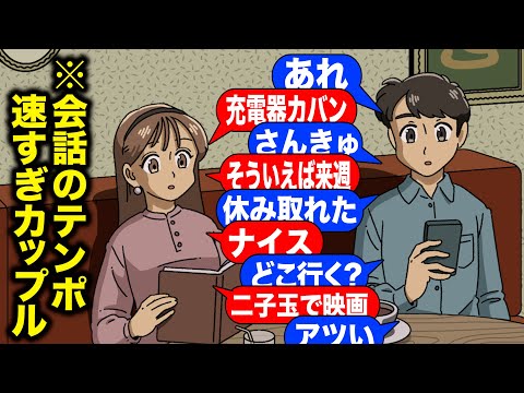 一緒にいすぎて会話のテンポ異常に速いカップル【アニメ】【コント】