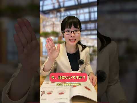 知らないと困る！レストランの日本語