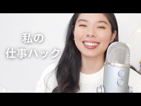 224 私の仕事ハック #japaneselistening