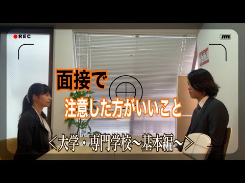 外国人留学生が日本の大学や専門学校の面接で注意した方がいいこと【基本編】