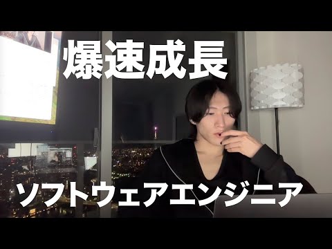 ソフトウェアエンジニアで爆速成長するためのコツ（主観）