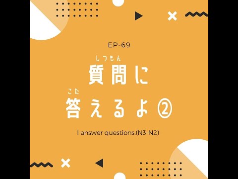 EP-69 質問に答えるよ② I answer questions.(N3-N2)