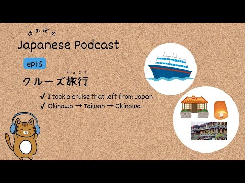 Japanese Podcast #15 ｜A cruise departing from Japan🚢🧳🌺[CC & PDF]