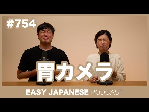#754 胃カメラ/ EASY JAPANESE PODCAST Learn Japanese with everyday conversations!