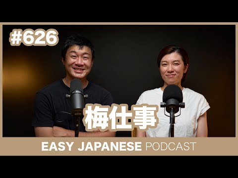 #626 梅仕事 / EASY JAPANESE PODCAST Learn Japanese with everyday conversations!