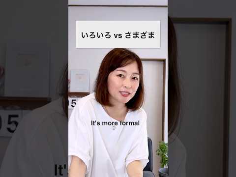 いろいろ？　さまざま？　Which one to use for “various”?