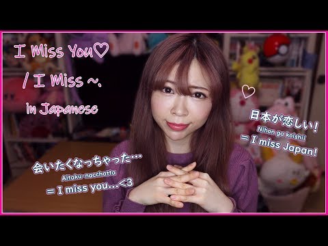 How to say “I Miss You” in #Japanese┃the NATIVE WAY（恋しい？会いたい？）