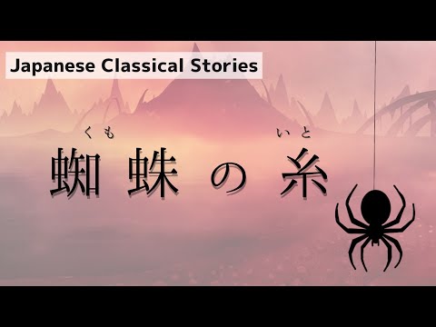 【Audio Book/朗読】『蜘蛛の糸（くものいと）』Kumo no ito 芥川龍之介　#japaneseaudiobook