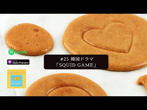 [JPN CC ]Japanese Podcast #25 Netflix韓国ドラマ「Squid Game」を見た！