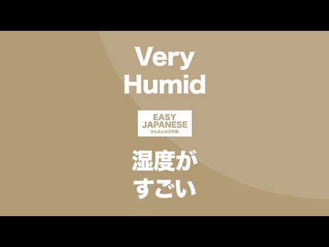 #113 Very Humid｜湿度がすごい / EASY JAPANESE Japanese Podcast for beginners