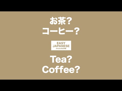 #062 Tea? Coffee?｜お茶？コーヒー？ / EASY JAPANESE Japanese Podcast for beginners