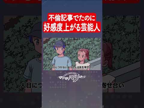 不倫記事でたのに好感度上がる芸能人 #アニメ #コント #マリマリマリー