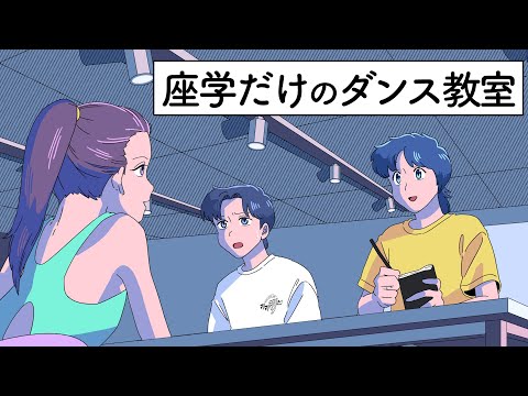 座学だけのダンス教室【アニメ】【コント】