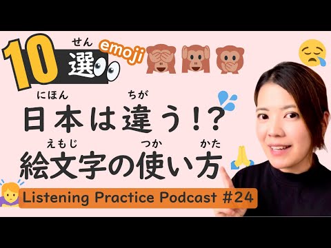 【New Insight】Listening Practice #24: Master the True Meanings of 10 Unique Japanese Emojis!