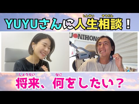 【GUEST YUYUさん】YUYUさんに人生相談しました！ Talk about Our Future Life with YUYUさん