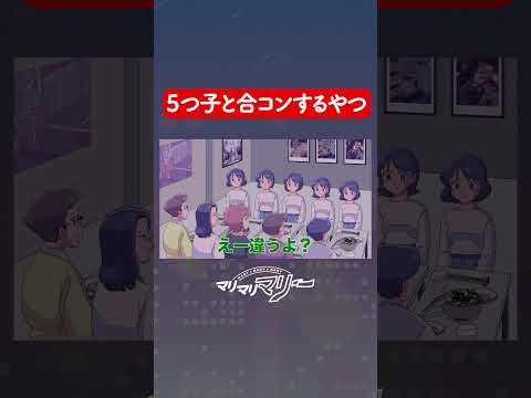 合コンしたら5つ子きた【アニメコント】#マリマリマリー マリマリマリー