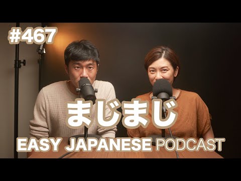 #467 まじまじ / EASY JAPANESE PODCAST Learn Japanese with us!