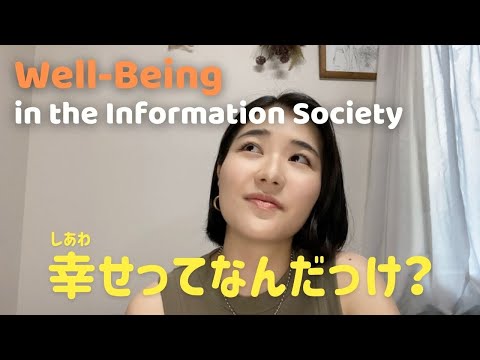 【日本語Podcast】 情報社会の幸せ Well-Being in the Information Society