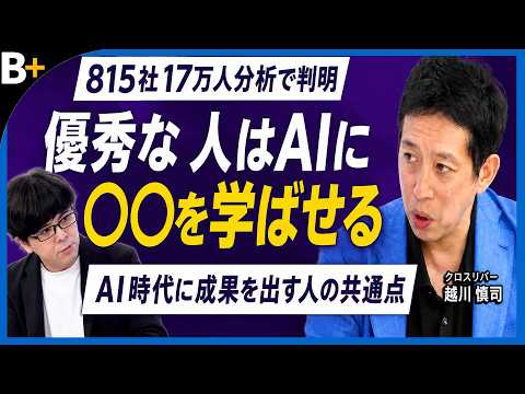 【越川慎司】仕事ができる人はAIに何を学ばせる？815社17万人の分析で分かった「成果を出す人」の共通点