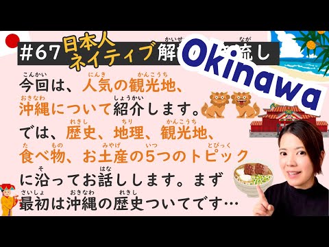 Okinawa in Japan 🗾🇯🇵 | Simple Japanese Listening Lesson #67