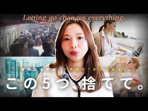 【これを1年辞めるだけ】理想のライフスタイルを叶えるために捨てた５つのこと