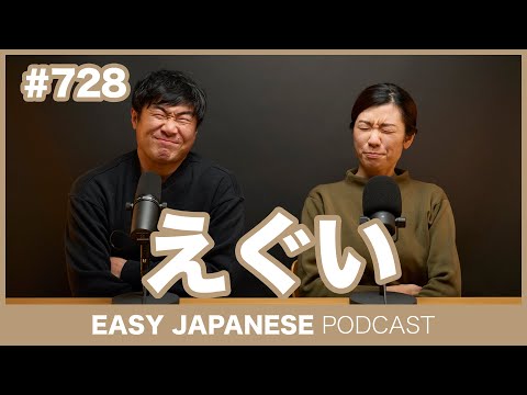 #728 えぐい / EASY JAPANESE PODCAST Learn Japanese with everyday conversations!
