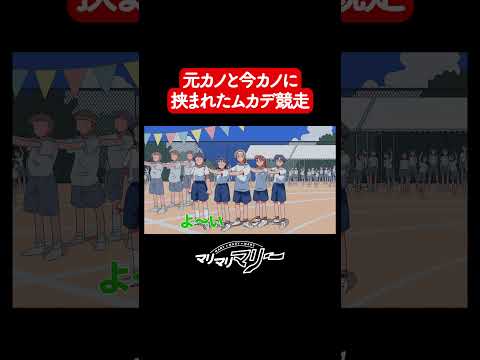 元カノと今カノに挟まれたムカデ競争  #マリマリマリー