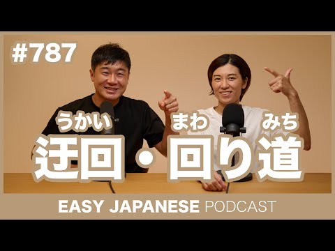 #787 迂回・回り道 / EASY JAPANESE PODCAST Learn Japanese with everyday conversations!