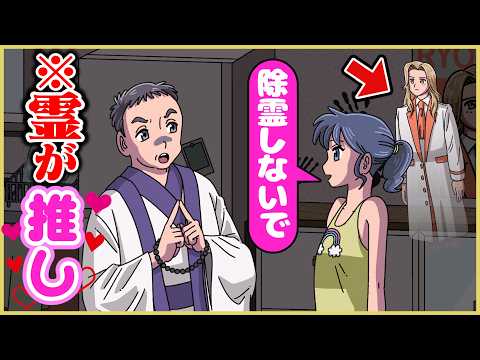 憑いてる霊が推しだった【アニメ】【コント】