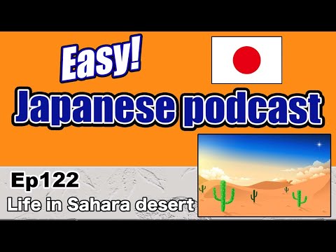 Japanese podcast for beginners / Ep122 Life in Sahara desert (Genki 1 level)