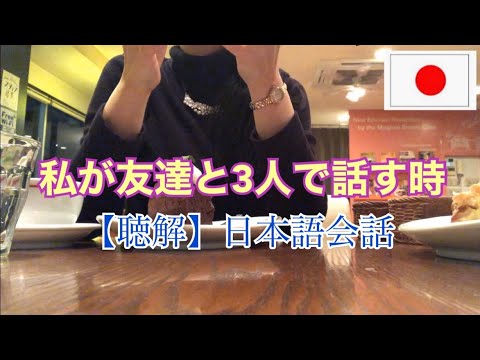 【聴解｜日本語会話】大学の友達と話す時＜日本語上級者向け＞