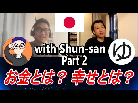 Japanese Conversation [ 25 ]  with Shun-san Part2  —  お金とは？ 幸せとは？